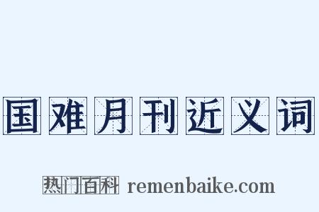 国难月刊近义词是什么意思的图片
